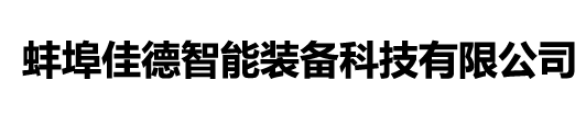 蚌埠佳德智能裝備科技有限公司